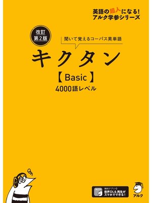 cover image of [音声DL付]改訂第２版キクタン【Basic】4000語レベル